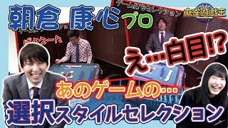 ゲーム好きな朝倉康心プロにこんな打ち方提案してみたw