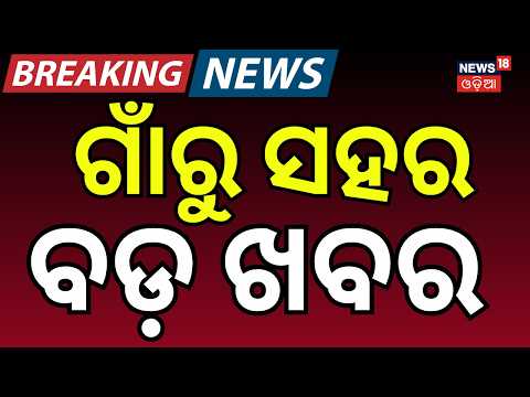 ଗାଁରୁ ସହର ବଡ଼ ଖବର | Bomb Threat to ISRO Headquarters | BJD | Prabhat Biswal | Rain Alert | Odia News