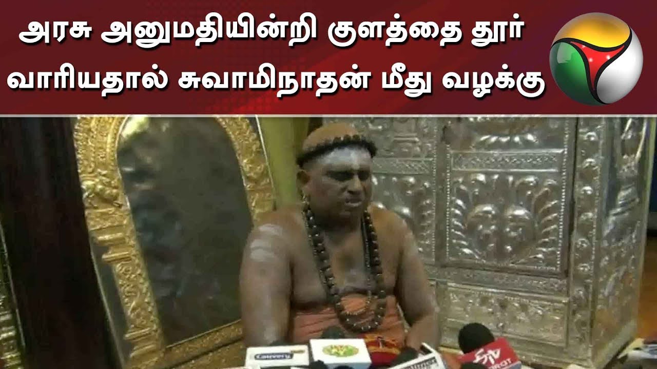 live tamil news 7 tv channels அரசு அனுமதியின்றி குளத்தை தூர் வாரியதால் சுவாமிநாதன் மீது வழக்கு