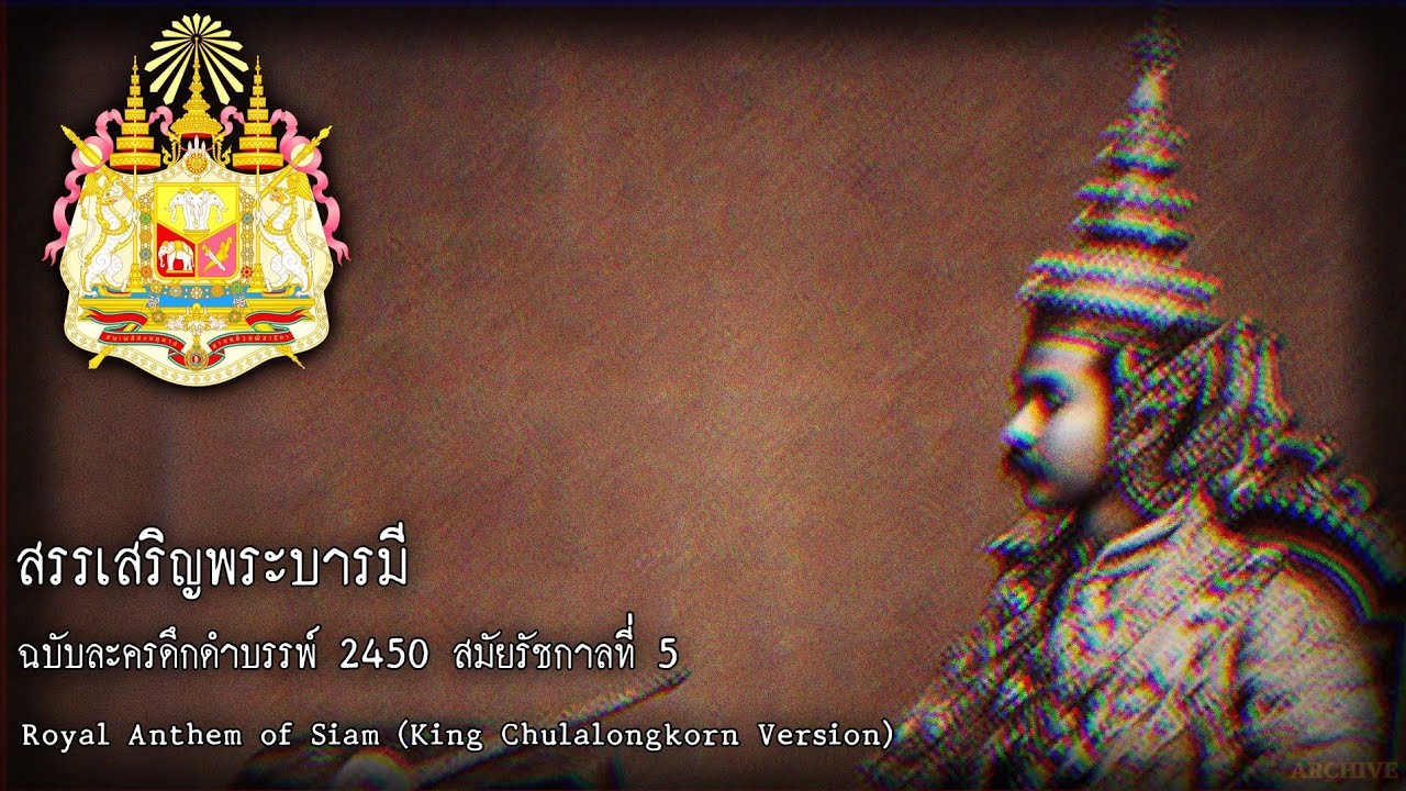 {ARCHIVE} สรรเสริญพระบารมี สมัยรัชกาลที่ ๕ | Thai Royal Anthem (King Chulalongkorn Version) |