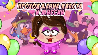 С днем рождения, Шарарам! Ответы и прохождение квеста. С днем рождения, Шарарам! Ответы и прохождение квеста.
