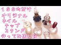 １００均だけ☆オリジナルネイルチップスタンドの作り方[nailstepsリップ] 1級ネイリスト