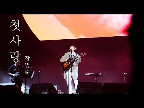 190922 조이올팍페스티벌 [장범준] - 오프닝+첫사랑