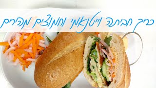 לחם חביתה וייטנאמי - כריך חביתה וייטנאמי עם חמוצים מהירים ורוטב ספייסי מיו מטריף