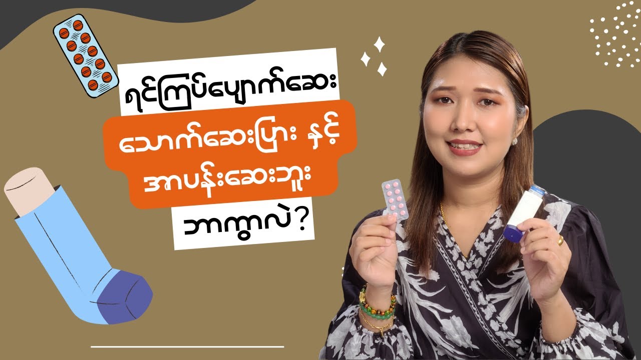 ပန်းနာရင်ကြပ်သမားတွေမှာ သောက်ရတဲ့ဆေးပြားတွေရှိရဲ့သားနဲ့ ဒီလိုအာပန်းဘူးတွေကိုဘာကြောင့်သုံးခိုင်းရတာလဲ