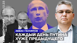 Каждый день Путина хуже предыдущего | Аббас Галлямов