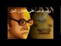 م عبد الوهاب ـ على غصون البان م عبد الوهاب ـ على غصون البان