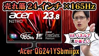 【Acer QG241YSbmiipx】黒の深みに酔いしれろ！映画鑑賞もゲームも1台でイケるゲーミングモニターをレビュー！【165Hz/VAパネル】