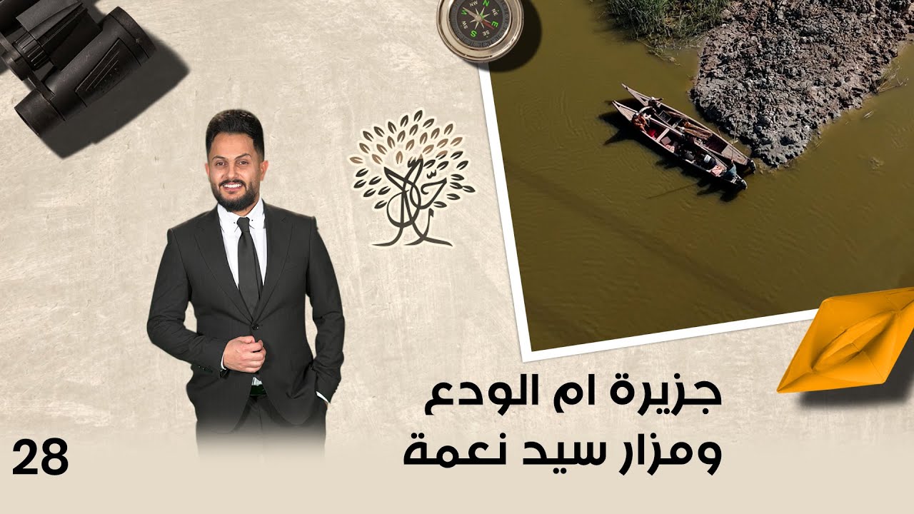 جزيرة ام الودع ومزار سيد نعمة - رحال م٥ - الحلقة ٢٨