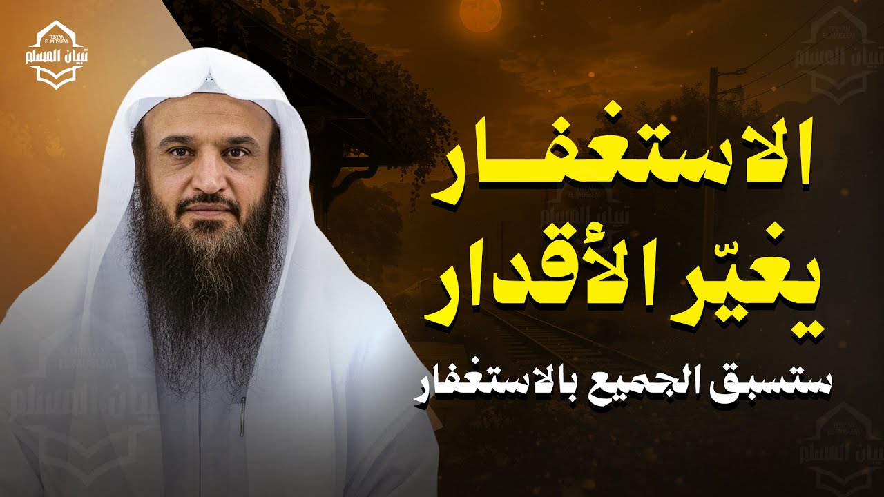 الاستغفار يغيّر الأقدار... ستسبق الجميع بالاستغفار | الشيخ عبد الرزاق البدر
