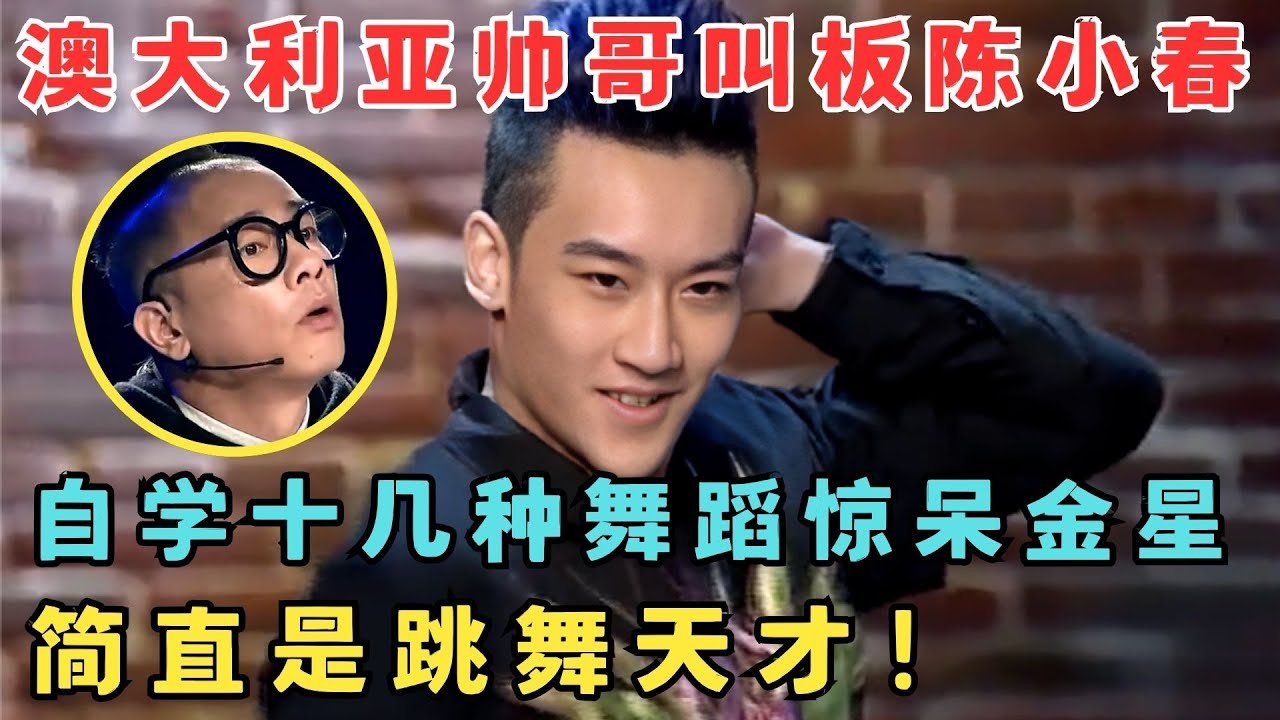 澳大利亚帅哥一上来就叫板陈小春,自学十几种舞蹈惊呆金星,简直是天才！#舞林争霸赛