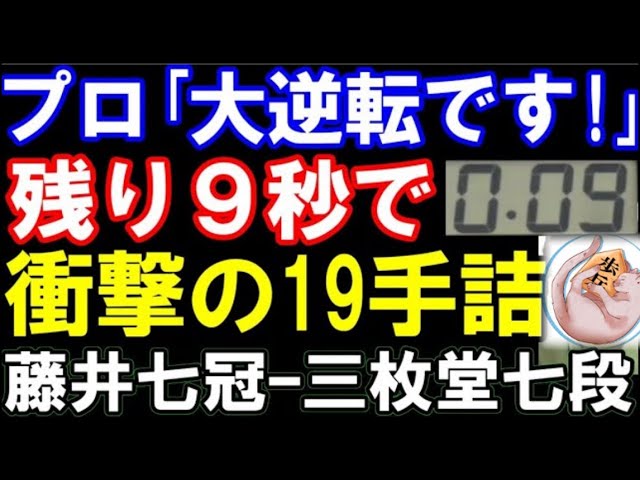 残り9秒から奇跡の19手詰! 藤井聡太七冠ー三枚堂七段 大逆転決着 第2回ABEMA地域対抗戦 チーム中部ーチーム関東A