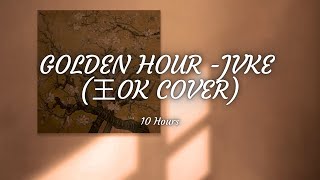 golden hour - JVKE (王OK cover) [10 Hours]