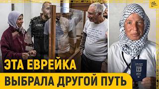 Эта еврейка выбрала другой путь