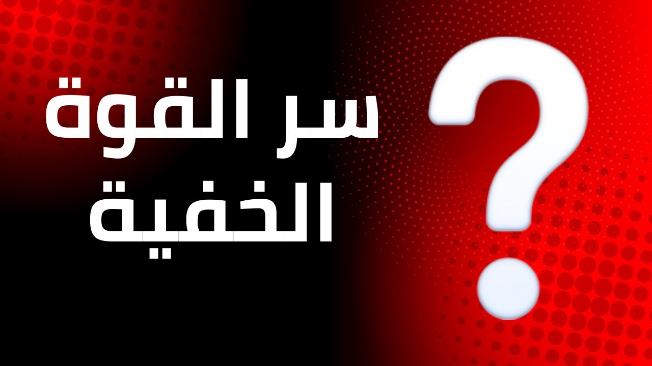 قوة كامنة بداخلك ... لم تكتشفها بعد !