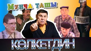 Мунча Ташы - &quot;КӨЛКЕТДИН&quot;/ТӨРЛЕ ХӨНӘРЛӘР