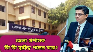 What is the District Administrator, what is the work of the District Administration? || District Administrator What is the District Administrator, what is the work of the District Administration? || District Administrator
