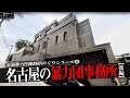 名古屋の暴力団事務所37【後編】