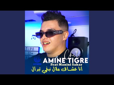 لكبدا منها ملت Feat Manini Sahar