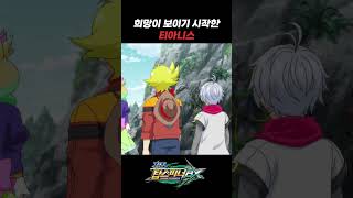 [차징 탑스피너 BX shorts] 희망이 보이기 시작한 티아니스