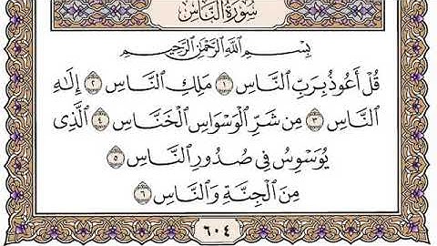 مشاري العفاسي | سورة الناس مكتوبة وكاملة