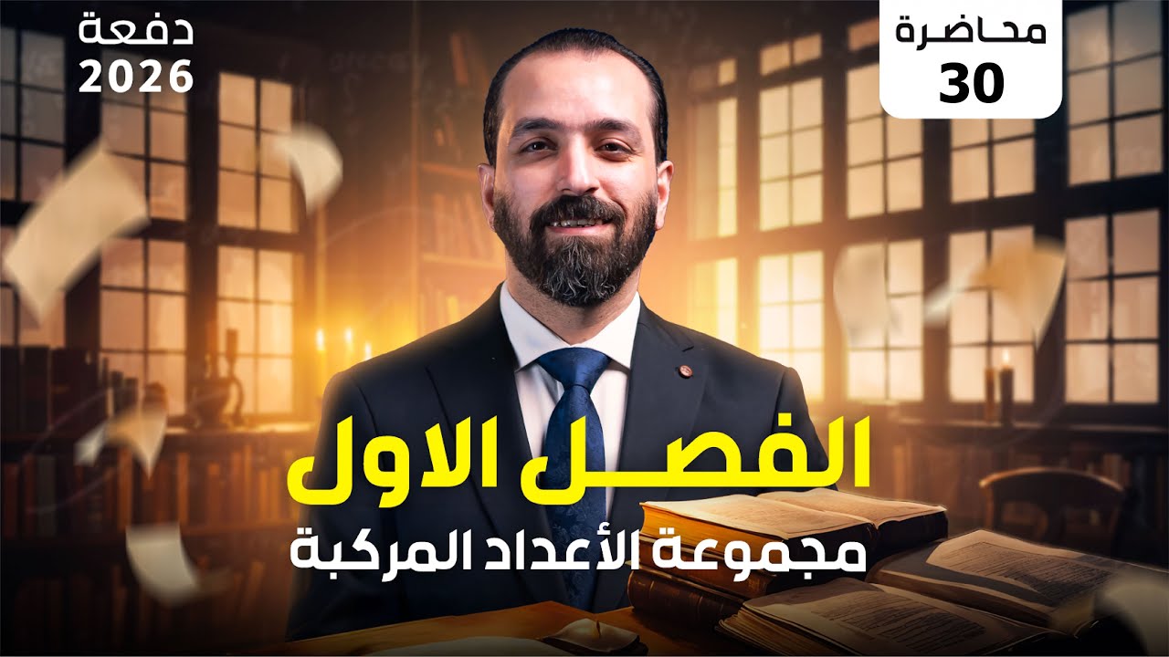 المحاضرة الثلاثون حل مسائل نتيجة مبرهنة ديموافر - الفصل الاول - (2026)