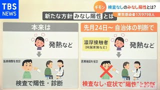 検査無しでも陽性の「みなし陽性」医師は重症化や他の病気の可能性を懸念