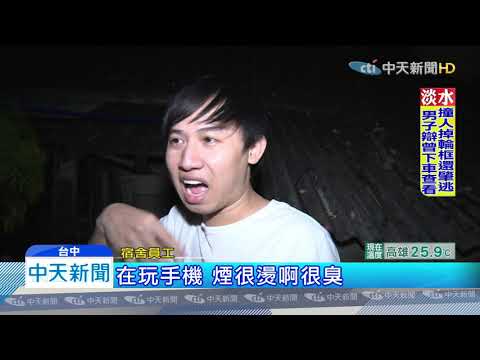 20191110中天新聞　4層樓外籍移工宿舍凌晨起火　14人嗆傷送醫