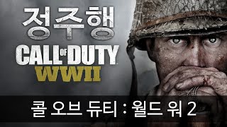 콜 오브 듀티: 월드 워 2 풀버전 처음부터 끝까지 정주행! - Call of Duty : WWII