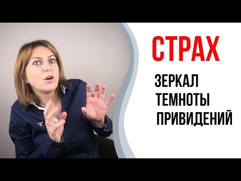 Страх зеркал, темноты, привидений. Монстры под кроватью.