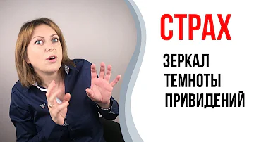 Страх зеркал, темноты, привидений. Монстры под кроватью.