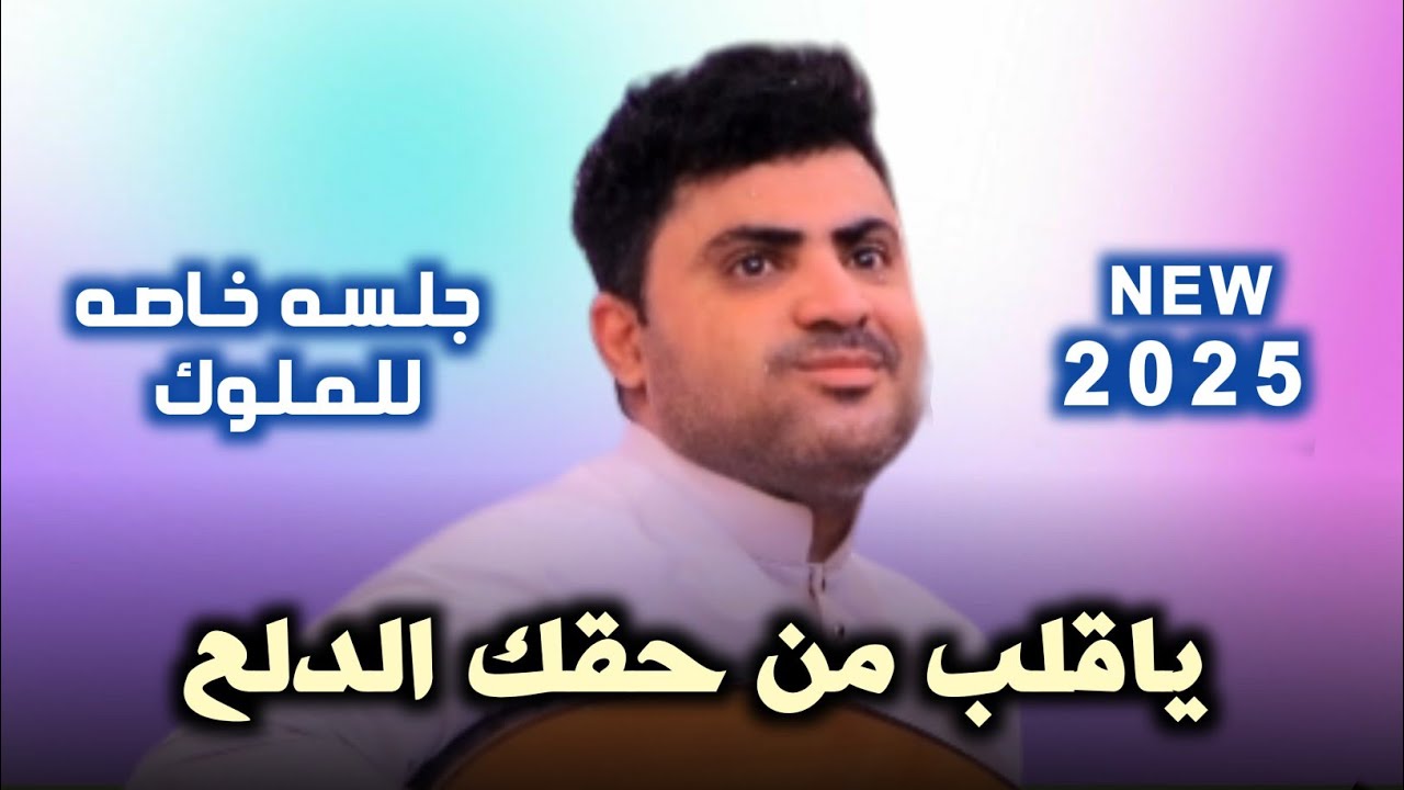 غمدان العاطفي ليش بس يادنياءنهم| مليت من ضيق حالي| شفعل لقلبي رقم سري | #نادرالجرادي 2024