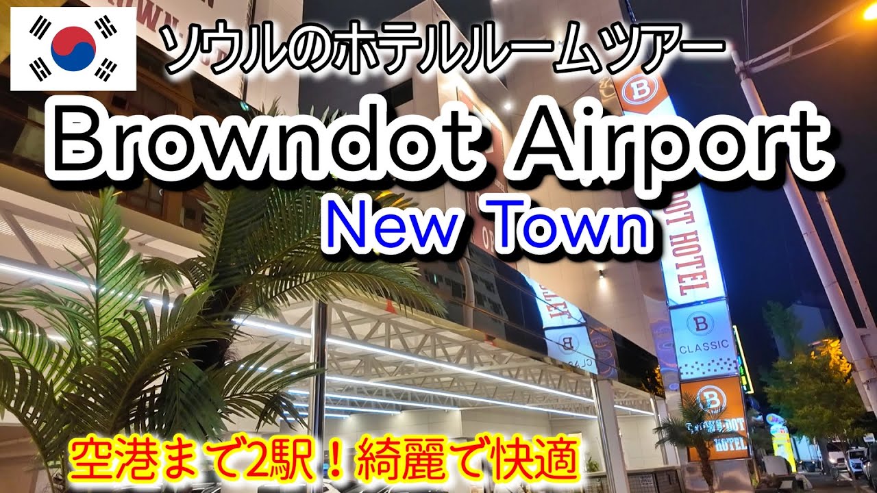 キレイなホテルは好きですか？仁川国際空港アクセス抜群のホテルですBrowndot Airport New Town韓国旅行/ソウル観光/ソウルホテル