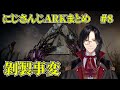 【剝製事変】にじARKまとめ #8