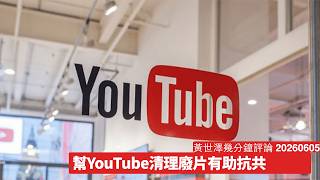 中共喺YouTube留低大量廢片 人人舉報去清理 還我一個乾淨嘅環境 消耗中共用於AI嘅錢 黃世澤幾分鐘評論 2026年6月5日