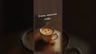 Надо собраться на кофе😏 #юмор