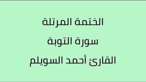 سورة التوبة القارئ أحمد السويلم