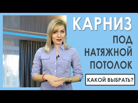 КАРНИЗЫ для штор под натяжной потолок. Как выбрать?