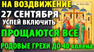 видео: 27 сентября НА ВОЗДВИЖЕНИЕ ВКЛЮЧИ ПРОЩАЮТСЯ ВСЕ ГРЕХИ ДО 40 колена Молитва праздника Креста Господня картинка: 27 сентября НА ВОЗДВИЖЕНИЕ ВКЛЮЧИ ПРОЩАЮТСЯ ВСЕ ГРЕХИ ДО 40 колена Молитва праздника Креста Господня