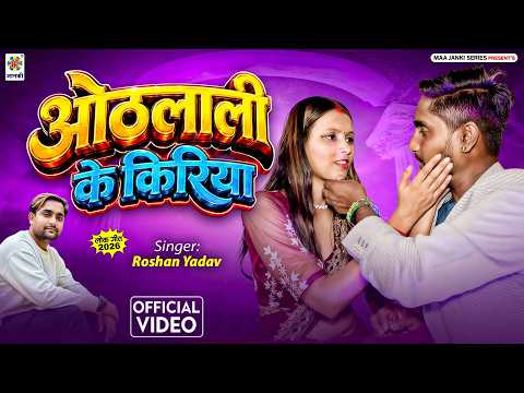 #Video - ओठलाली के किरिया | #Roshan Yadav का हिट भोजपुरी सॉन्ग | Othlali Ke Kiriya | New Song 2026