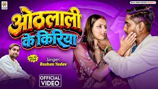 #Video - ओठलाली के किरिया | #Roshan Yadav का हिट भोजपुरी सॉन्ग | Othlali Ke Kiriya | New Song 2026