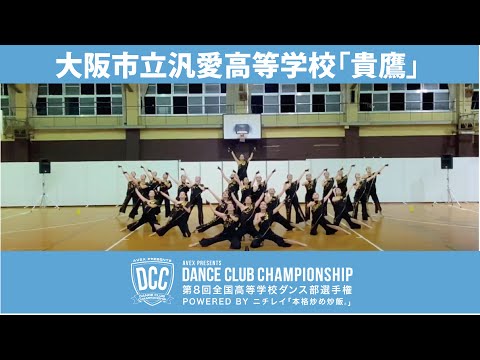 DCC vol.8 大阪市立汎愛高等学校ダンス部/テーマ：貴鷹(きょう)