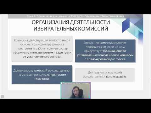 Тема 2. Организация и планирование работы ТИК при подготовке и проведении выборов.
