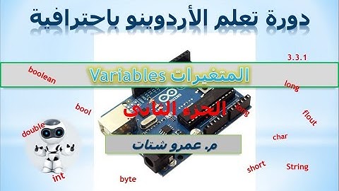 3.3.2 | المتغيرات | Variables | دورة تعلم الأردوينو باحترافية