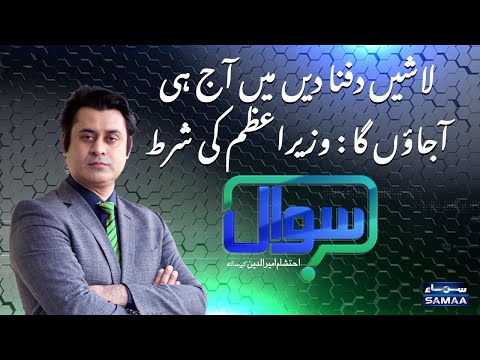 Sawal with Ehtesham Amir-ud-Din | SAMAA TV | 08 January 2021