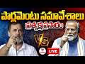 🔴 Parliament LIVE | డీలిమిటేషన్ బిల్లుపై లోక్‌సభలో ఓటింగ్ | PM Modi Vs Rahul