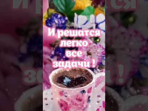 30 июня Пятница! С последним днём июня! Доброе утро! Чудесного настроения!