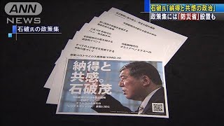 政策集を発表　石破氏「納得と共感の政治」(2020年9月5日)