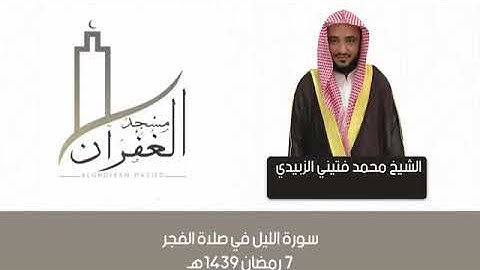 تلاوات مختارة لمحمد الزبيدي(4)
