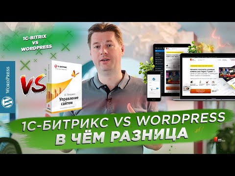 1С-Битрикс vs Wordpress.